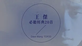 王傑必聽經典20首 | Dave Wang TOP20