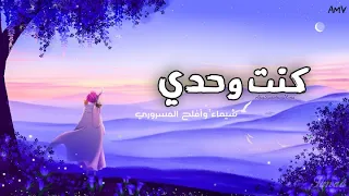 كنت وحدي 🎵 أغنية بالعربية الفصحى | لا تفوتك سترتاح ان سمعتها