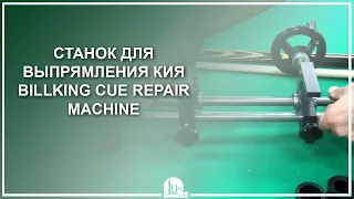 Станок для выпрямления кия Billking Cue Repair Machine - Luza.ru