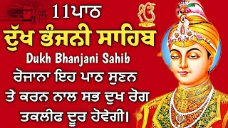 11 path Dukh bhanjani sahib da path | ਦੁੱਖ ਭੰਜਨੀਂ ਸਾਹਿਬ ਪਾਠ | ਨਿਤਨੇਮ | Nitnem | samrath Gurbani