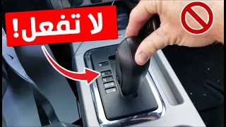 شرح غيارات الفتيس للمبتدئين  و ٥ أخطاء تدمر الجير الاوتوماتيكي تجنبهاِ !