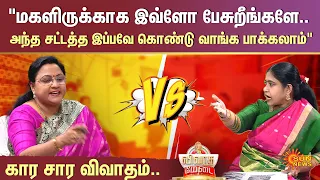 மகளிருக்காக இவ்ளோ பேசுறீங்களே.. அந்த சட்டத்த இப்பவே கொண்டு வாங்க பாக்கலாம் | கார சார விவாதம்