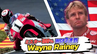 Wayne Rainey ｜ "Mr. 100%" ran through with all his might