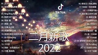 2022二月抖音合集 热门中文歌曲最火最热门洗脑抖音歌曲 循环播放, 半生雪, 清空, 目及皆是你, 不如, 不刪, 小朋友, 熱愛105°C的你, 錯位時空, 來遲, 醒不來的夢, 記憶停留54