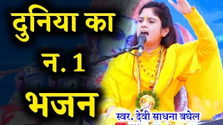 पूरा भारत दीवाना हो रहा है साधना बघेल जी के इस भजन का ( कचनाव कला #2 ) | Sadhna baghel ke bhajan