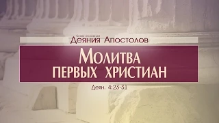 Проповедь: "Деяния Апостолов: 15. Молитва первых христиан" (Алексей Коломийцев)