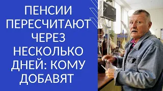 ПЕНСИИ ПЕРЕСЧИТАЮТ ЧЕРЕЗ НЕСКОЛЬКО ДНЕЙ: КОМУ ДОБАВЯТ