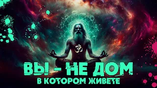 Вы – не дом, в котором живете [NikОsho,Нисаргадатта Махарадж] | Адвайта