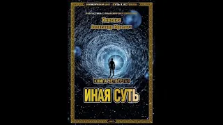 Александр Хиневич. Книга 4 "Иная суть." Глава 11