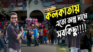 কলকাতায় সবকিছু এতো সস্তা! Cheapest Market In Kolkata