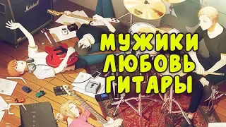аниме Дарованный [ОБЗОР] / Мужицкая любовь и музыка