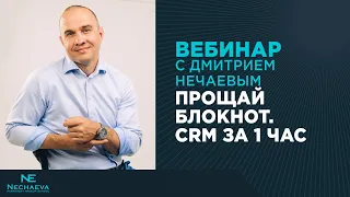 Вебинар: Прощай блокнот. CRM за 1 час