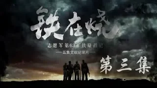《铁在烧》 第三集 生死抉择 | CCTV纪录
