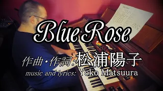 【エレクトーン弾き語り】まつうらようこ「ブルーローズ」・Yoko Matsuura - "Blue Rose" (Yamaha Electone E50)