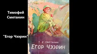 Тимофей Сметанин "Егор Чээрин"