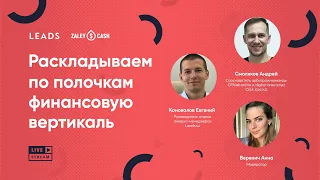 ZaleyCash+LEADS Разбираем финансовую вертикаль