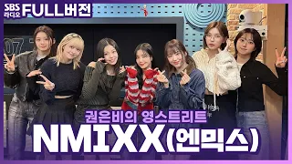 [FULL] 함께 유토피아로 떠나고 싶은 🧭NMIXX(엔믹스)🧭 보는 라디오 | 권은비의 영스트리트 | 240206