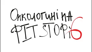 Онкологині на 6 PIT STOPi