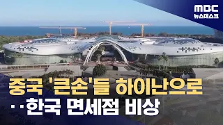 한국 대신 하이난 가나?‥중국 '큰손' 이동에 한국 면세점 위기 (2024.05.06/뉴스데스크/MBC)