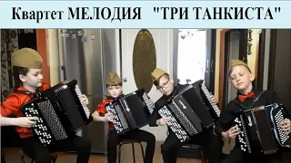 Братья Покрасс "Три танкиста" Квартет баянистов "Мелодия" Башкортостан