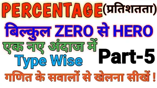 Percentage in Maths | Percentage Trick/Formula जाने सभी सवालों के Answer Type Wise Zero से Hero 2020