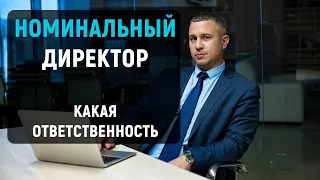 Номинальный директор. Какая ответственность фиктивного директора