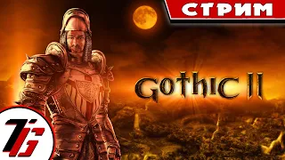 Gothic II: Returning 2.0 - Альтернативный Баланс 100150, шпага. #29