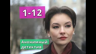 Анонимный детектив сериал с 1 по 12 серию анонс. Содержание серий