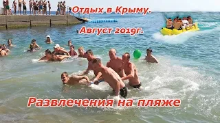 Развлечения на пляже отеля "Ателика Горизонт" (Крым, г.Алушта). Август 2019г.