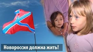 ДНР, Новороссия для нас – это как выстраданный ребенок