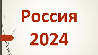 ПРОГНОЗ. АСТРОЛОГИЯ. РОССИЯ 2024.