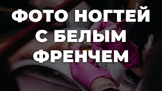 Фото ногтей с белым френчем 💥 ИДЕИ МАНИКЮРА 💥 ДИЗАЙН НОГТЕЙ 💖💖💖