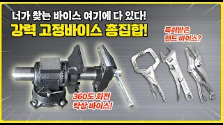 [주안공구 #23] 작업 바이스 찾고있니?360도 테이블 바이스와 특허받은 핸드바이스 총집합 리뷰!!