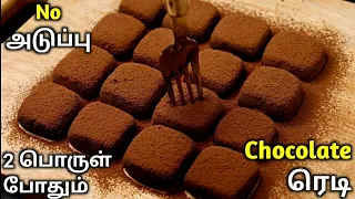 NO அடுப்பு♨️,2 பொருள் போதும் Chocolate ரெடி😋| Chocolate Truffles Recipe In Tamil | Chocolate Truffle