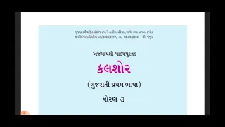 ધોરણ:-૩(ગુ.મા)      વિષય:-કલશોર    ch:-5  (video:-1)