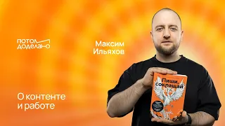 Работаю с командой по принципу баллистической ракеты • Максим Ильяхов