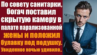 По совету санитарки, богач поставил скрытую камеру в палате парализованной жены и положил булавку...