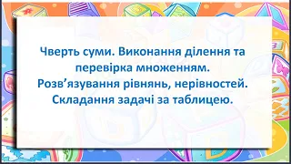 Чверть суми  Виконання ділення та перевірка множенням  Розв’язування рівнянь, нерівностей  Складання