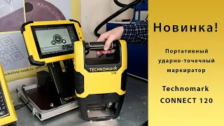 Новинка! Ударно-точечный маркиратор Technomark Connect 120