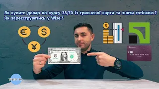 Як купити долар по курсу 33,70 із гривневої карти та зняти готівкою? Як зареєструватись у Wise ?