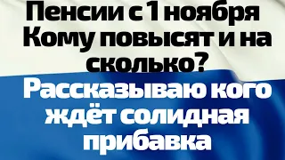 Пенсии с 1 ноября 2022 года кому повысят и на сколько, рассказываю кого ждёт солидная прибавка