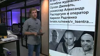 #TheCube: убийство российских журналистов в ЦАР