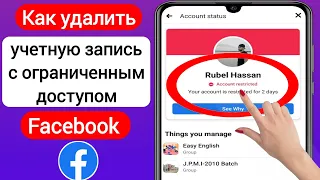 Как удалить ограниченную учетную запись из Facebook (2023)|Исправить ограничение учетной записи в FB