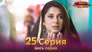 Без Защиты Индийский сериал 25 Серия | Русский Дубляж