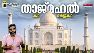 The Legend of Taj Mahal | "താജ് മഹൽ - കഥ, കെട്ടുകഥ" | Vallathoru Katha | Ep #140