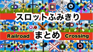 踏切アニメ特集♪スロットふみきりカンカン　Railroad Crossing and train  level crossover　信号機　標識　線路