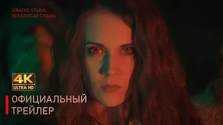 Официальный трейлер Марика 2022 - Режиссёр Андрей Ренкевич, Екатерина Сидоренко
