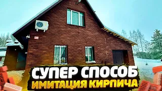 ✅ ПРОСТАЯ ОТДЕЛКА ФАСАДА ПОД КИРПИЧ СВОИМИ РУКАМИ