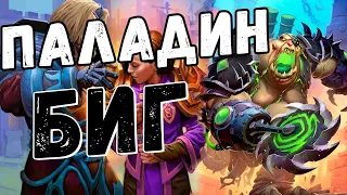 58% WR – Биг Паладин| Для даймонда по кайфу ;)| Почти бюджетка| Штормград