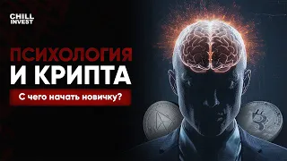 С чего начать НОВИЧКУ в Криптовалюте: Трейдинг, Инвестиции, Мем-коины, Крипто-проекты